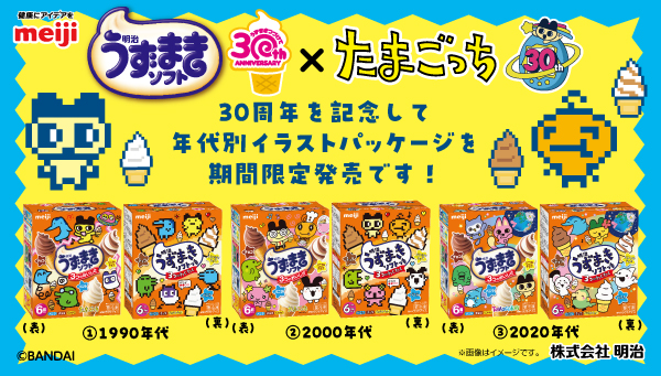 明治うずまきソフト　×　たまごっち　コラボ限定パッケージ発売